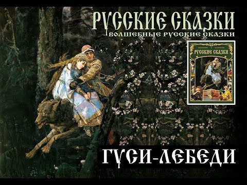 ГУСИ-ЛЕБЕДИ (Русские сказки)