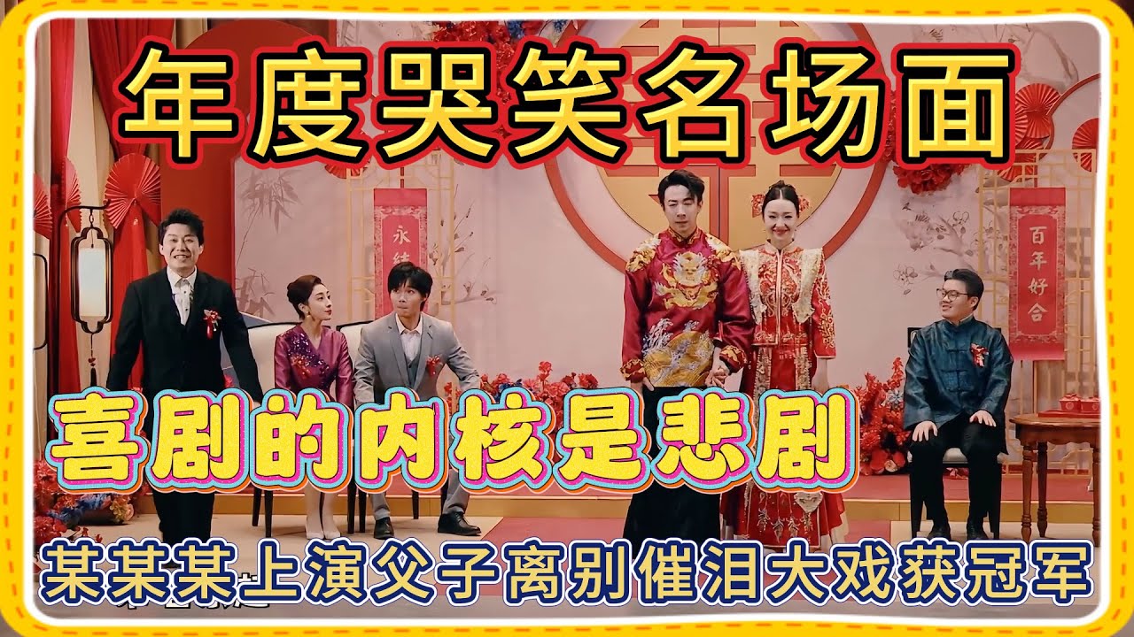 年度哭笑名场面!某某某上演父子离别催泪大戏获冠军【一年一度喜剧大赛】 - YouTube