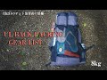 ULテント泊登山の基本装備！パックウェイト8kgにするためのキャンプ道具とは？？