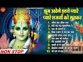 राम जी के सुपरहिट भजन | Latest Ram Bhajan 2024 | New Ram Bhajan 2024 |Nonstop Ram Bhajans 2024 |Song