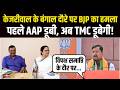 डूबती नैया पर कौन सवार होगा? Nitin Nabin ने Arvind Kejriwal पर साधा निशाना | Bengal Election 2026