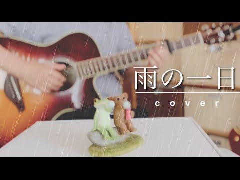 054  雨の一日／とんぼちゃん  cover