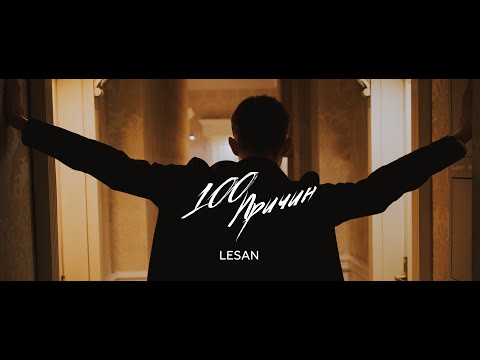 LESAN - 100 причин (Прем'єра кліпу, 2023)