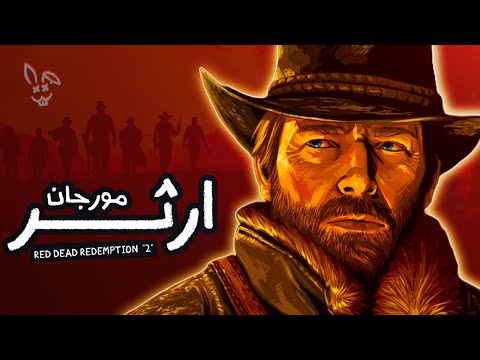 ما وراء ارثر مورجان ملخص ريد ديد ريديمشن     