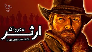 مـا وراء ارثـر مـورجـان | مـلـخـص ريـد ديـد ريدـيـمـشـن 2 | Red Dead Redemption 2