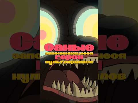 Самые запоминающиеся герои мультсериалов #рикиморти #неуязвимый #времяприключений #гравитифолз