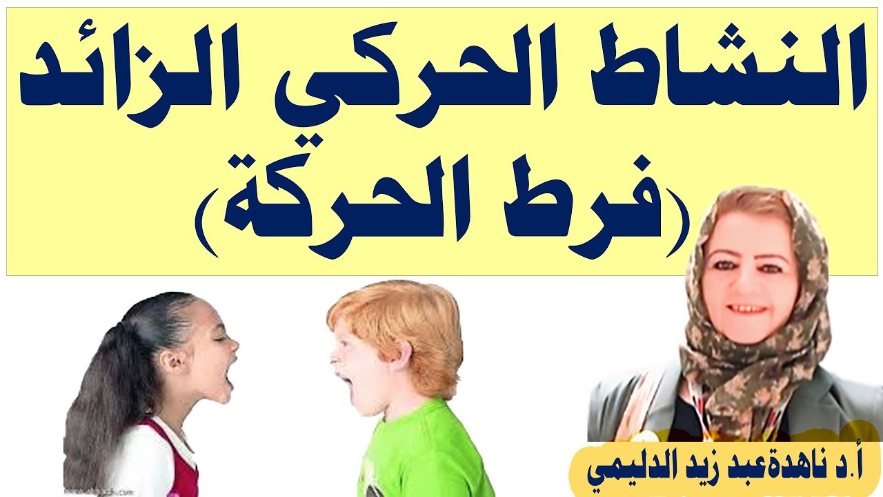 النشاط الحركي الزائد (فرط الحركة)