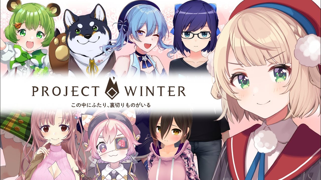 【Project Winter】犯人じゃないです！信じてください！【しぐれうい視点】