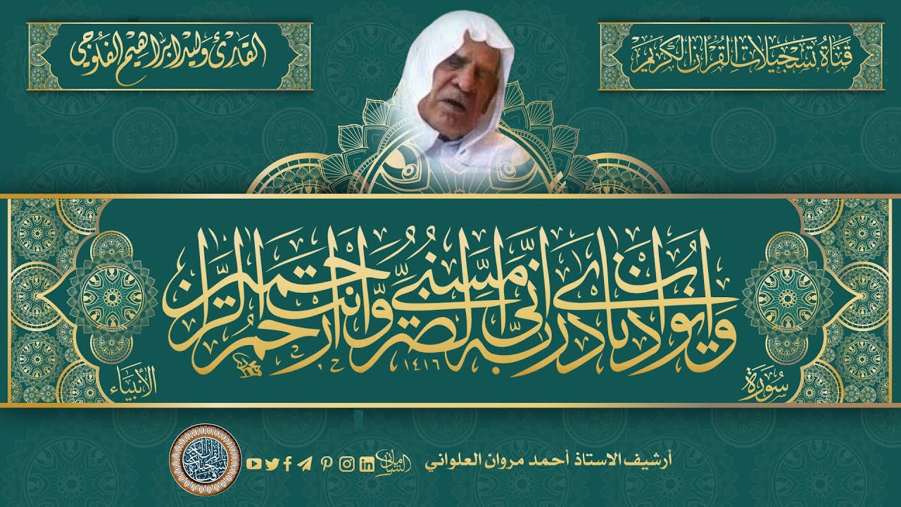 القارئ وليد ابراهيم الفلوجي  - ماتيسر له من سورة الانبياء ( ترتيل )