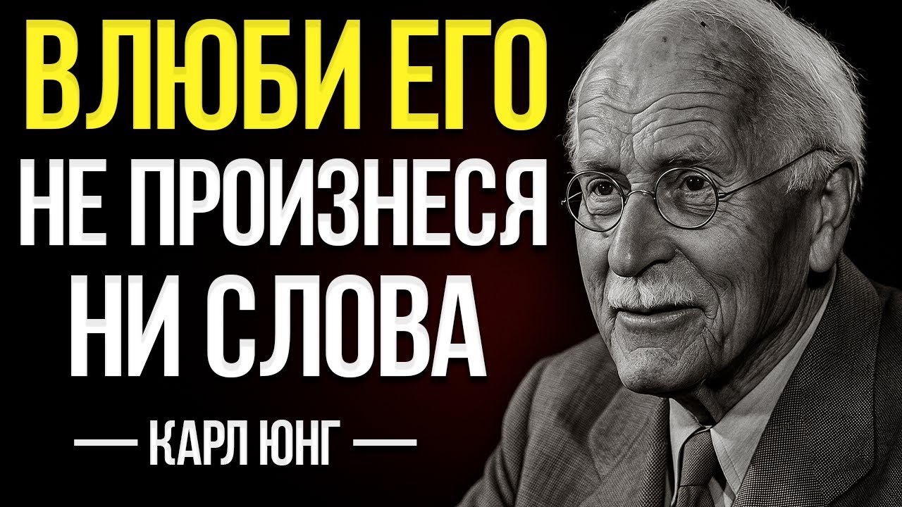 Как Безумно Влюбить В Себя Мужчину — Карл Юнг