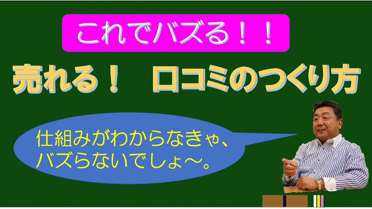 【これでバズる！！】売れる！『口コミのつくり方』　仕組みがわからなきゃバズらない。