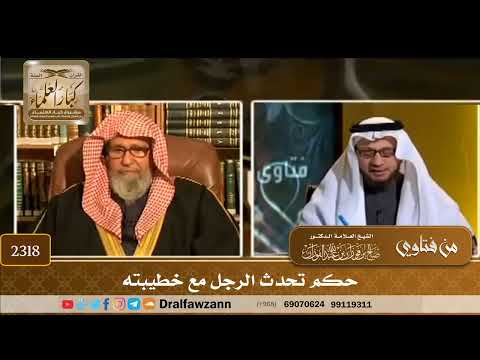 2318 - حكم تحدث الرجل مع خطيبته