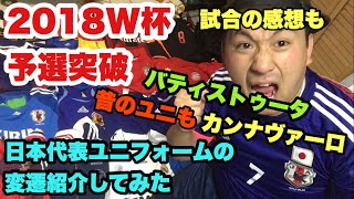 【2018年ロシアw杯最終予選突破】歴代サッカー日本代表ユニフォームの変遷紹介してみた【ユニフォームコレクション】