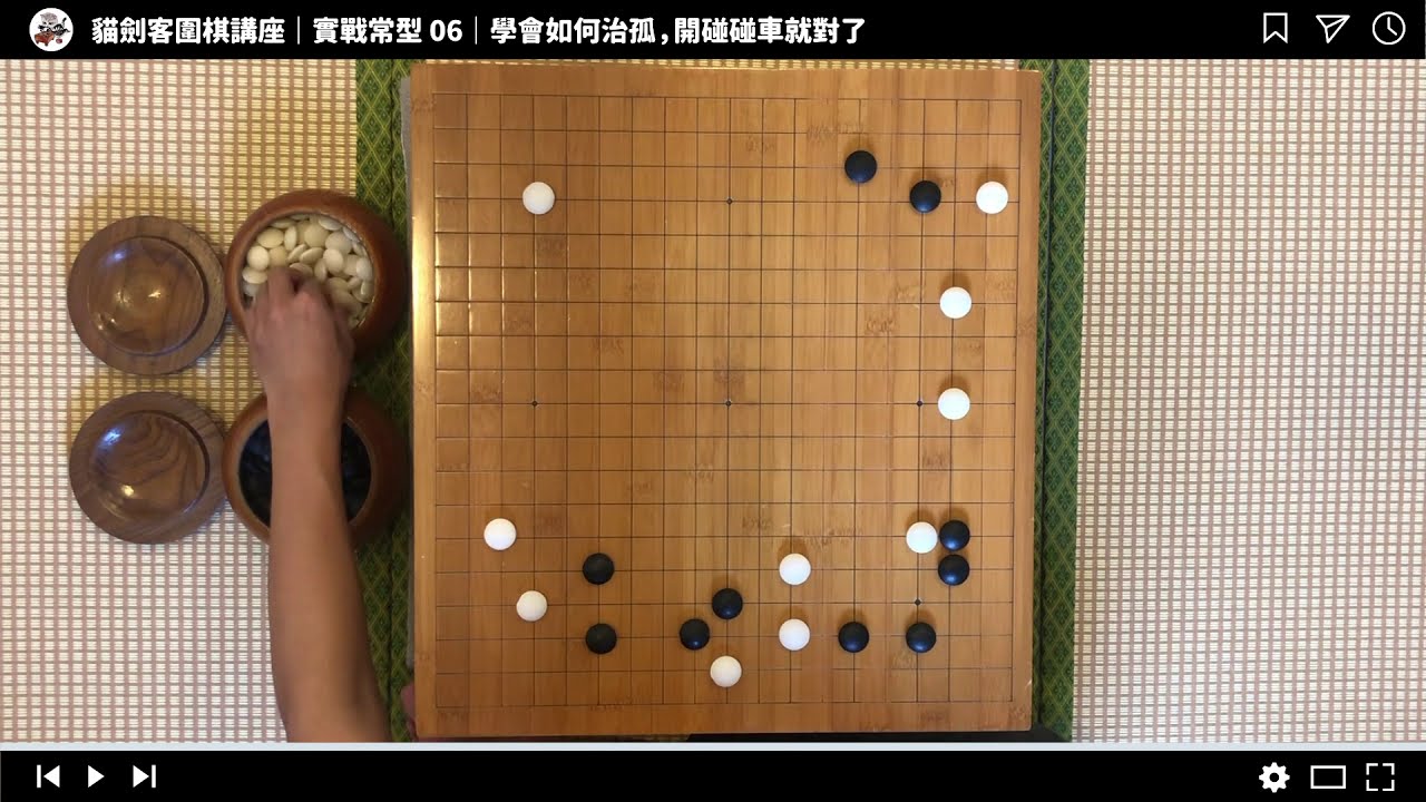 【圍棋實戰常型】06 ｜ 如何學會治孤，開碰碰車就對了