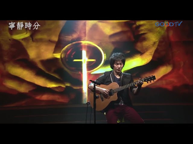 有人在為你禱告Someone Is Praying For You  盧家宏吉他演奏 GOOD TV  盧家宏吉他LuJiaHong Guitar