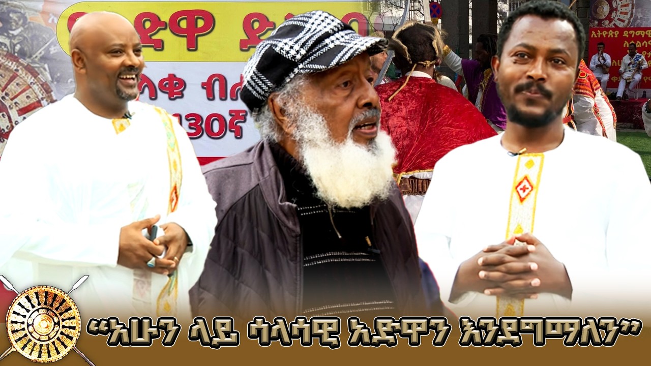 አድዋ የልብ ለልብ የመግባባት ዉጤት! | 