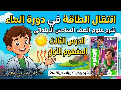 شرح الدرس الثالث انتقال الطاقة في دورة الماء علوم الصف السادس الابتدائي ص 20 24 من كتاب الاضواء 