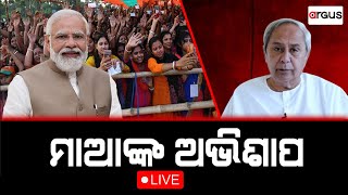 Rok Thok Live | ମାଆଙ୍କ ଅଭିଶାପ | 07 May 2024 | Argus News