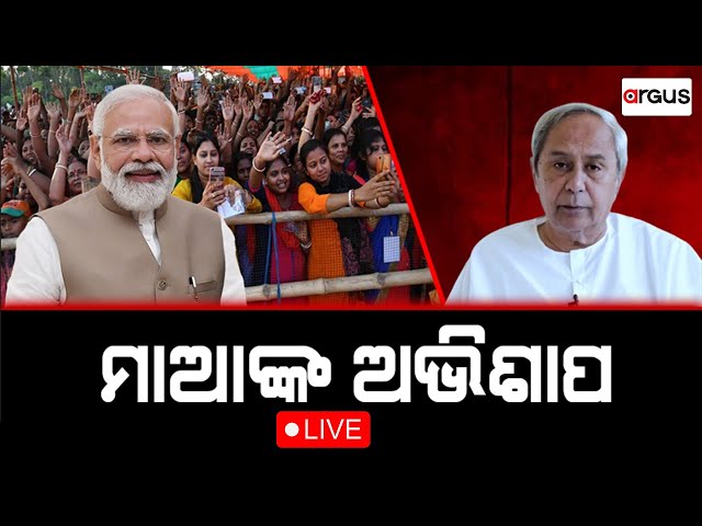 Rok Thok Live | ମାଆଙ୍କ ଅଭିଶାପ | 07 May 2024 | Argus News class=