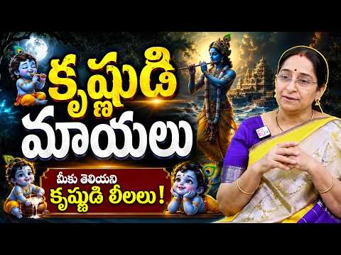 కృష్ణుడి మాయ || The Untold Mystery of Lord Krishna | Krishna Stories in Telugu || Ramaa Raavi