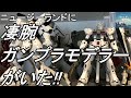 【ニュージーランド】まさか！NZにこんな超絶モデラーがいたなんて!!【ガンプラ】