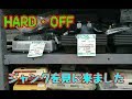 【ジャンクコーナー】HARD･OFF【ゲームを物色】
