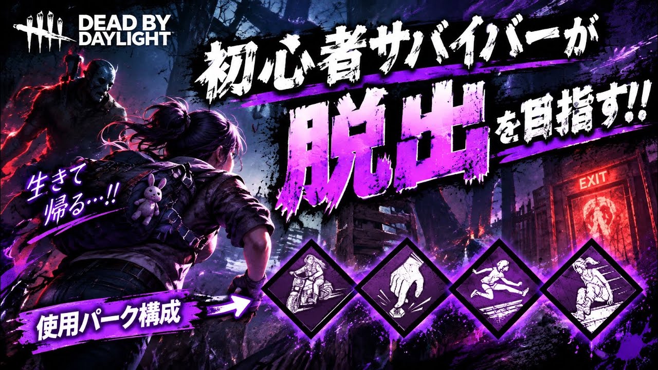 【Dead by Daylight 】アクセル全開構成!!初心者DBD