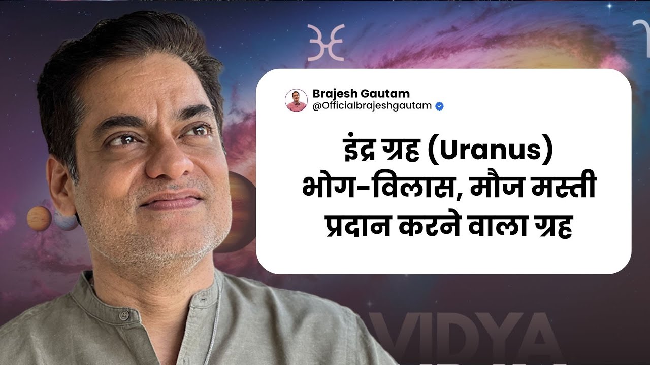 इंद्र ग्रह (Uranus) भोग-विलास, मौज मस्ती प्रदान करने वाला  - Brajesh Gautam