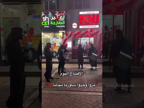 شاورما ريم المشهورة في الاردن صارت عنا في ابوظبي