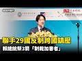 聯手29國反制跨國鎮壓 賴總統祭3箭「制裁加害者」
