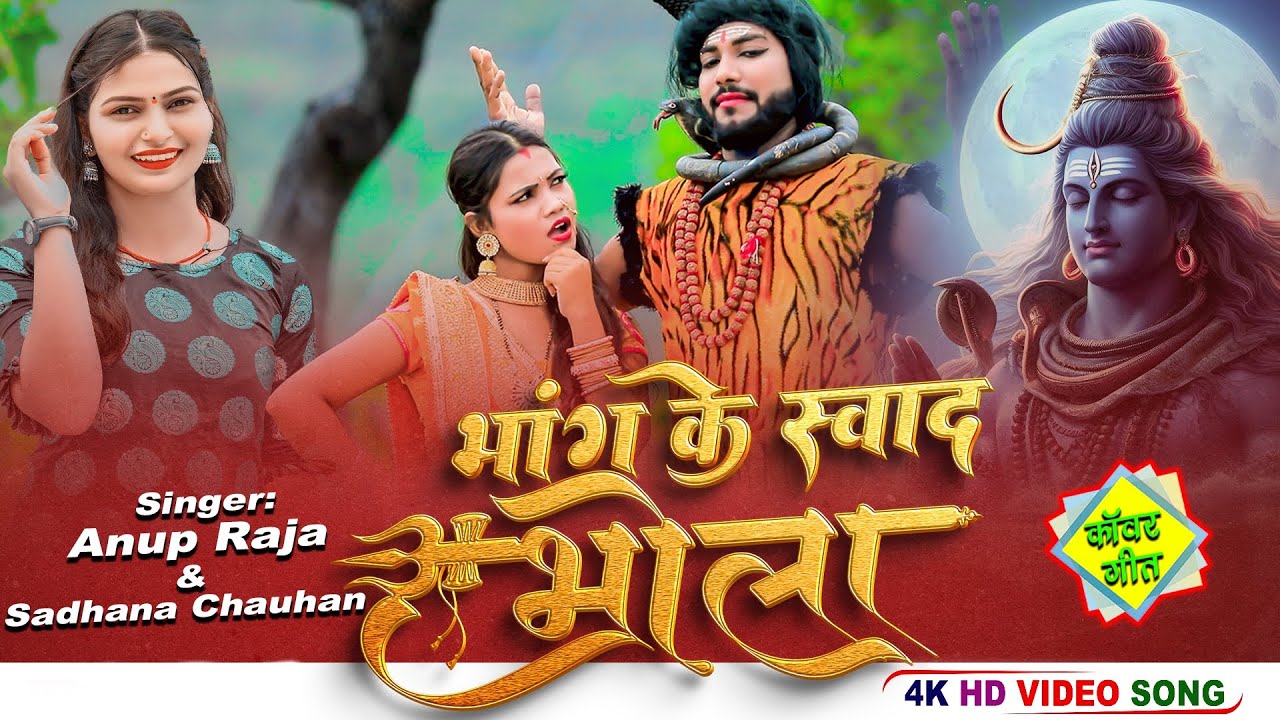 #video | Bhang Ke Swad Bhola | Anup Raja, Sadhana Chauhan | bolbam new ...