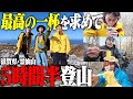 【空腹の限界】究極のカップ麺を食べるために平日から登山する26歳フリーター3人。