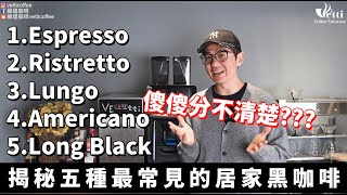 揭秘五種最常見的居家黑咖啡｜Americano lungo傻傻分不清楚