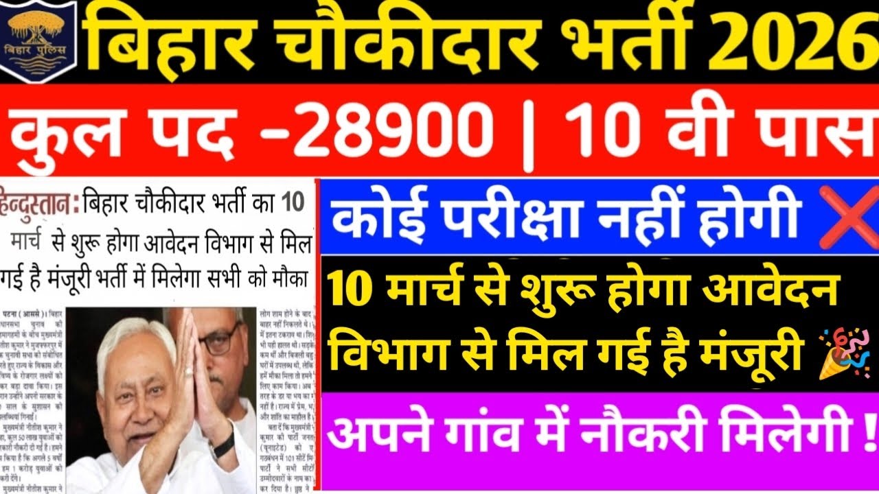 बिहार चौकीदार नई भर्ती आ गई 2026|10 मार्च से शुरू होगा आवेदन विभाग से मिल गई है मंजूरी 🎉| 10 वी पास 