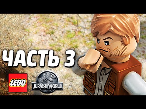 Видео: LEGO Jurassic World Прохождение - Часть 3 - БИТВА ДИНОЗАВРОВ