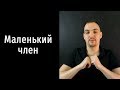 Психологическая проблема — маленький член. Что делать?