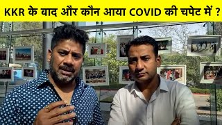BREAKING NEWS: KKR के बाद अब CSK भी COVID की चपेट में, IPL पर बड़ा ख़तरा | IPL