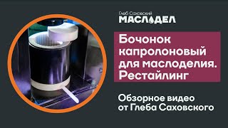 Обновлённая бочка для маслоделия от Глеба Саховского. Обзор.