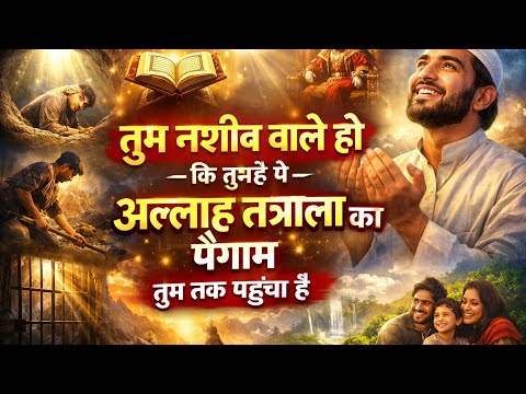 तुम नसीब वाले हो… अल्लाह का ये पैगाम हर किसी तक नहीं पहुँचता 😱 | दिल बदल देने वाली सच्चाई