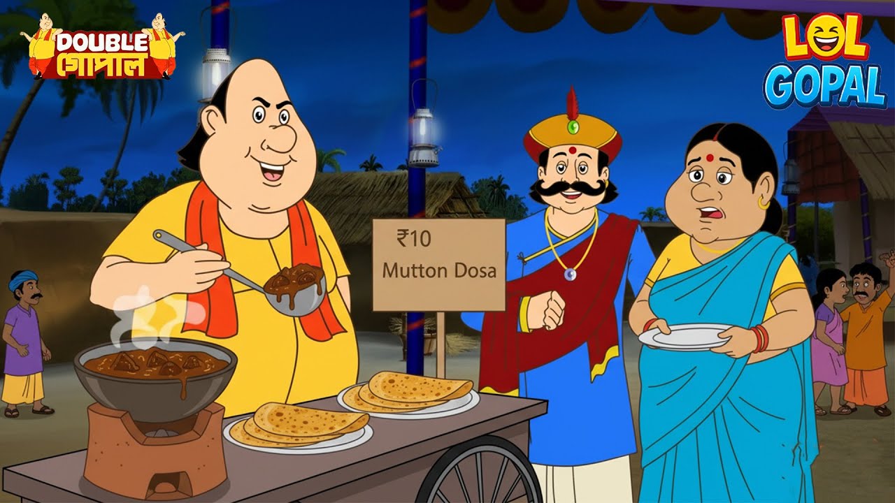 গোপাল ১০ টাকায় মাটন ডোসা বিক্রি করল | Gopal Bhar (Bengali) | গোপালভাঁড় | Fun With Gopal