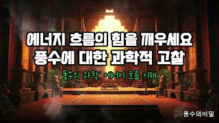 풍수의 비밀: 성공을 위한 집의 에너지 최적화 방법