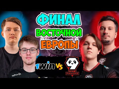 🔴ГЛАВНАЯ РАЗВЯЗКА КВАЛИФИКАЦИЙ ВОСТОЧНОЙ ЕВРОПЫ! | ФИНАЛ | 9PANDAS vs 1win TI2024 EEU