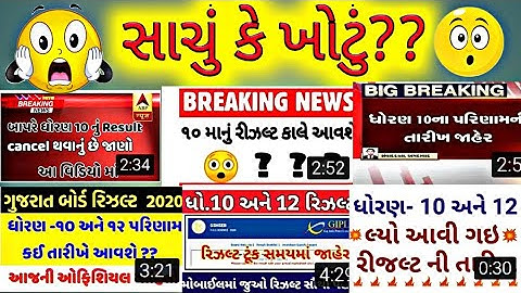 ધોરણ 10 પરિણામ/10 result declare/10 gseb result/10 result news/10 result gujrat news 2020/10 result