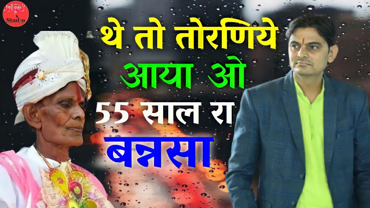 थे तो तोरणिये आया ओ 55 साल रा बन्नसा//ओम जी मुंडेल न्यू कामेडी 2021//OM ji mundel New Comedy 2021