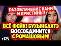 Дом 2 Свежие Новости (15.03.2022) Разоблачение Бухынбалтэ и Барзикова!