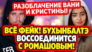 Дом 2 Свежие Новости (15.03.2022) Разоблачение Бухынбалтэ и Барзикова!