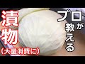 【漬物】【キャベツ】プロの日本料理人が教える、簡単キャベツの漬物の作り方