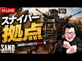 【SAND】スナイパーを撃ちこむ機体で敵を破壊する【shomaru7/Sand: Raiders Of Sophie】