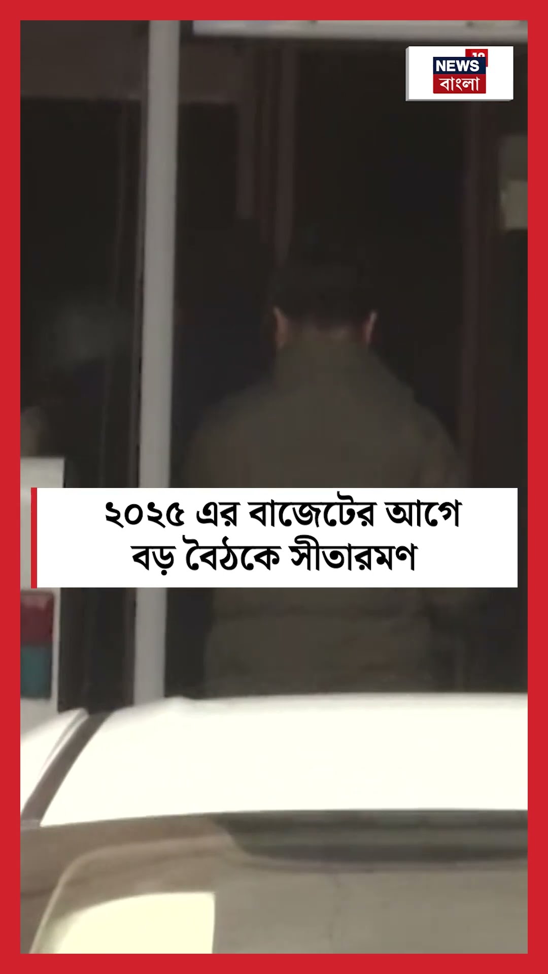 ২০২৫ এর Budget এর আগে বড় বৈঠকে Nirmala Sitharaman । N18S । #shorts