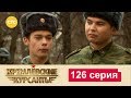 Кремлевские Курсанты 126